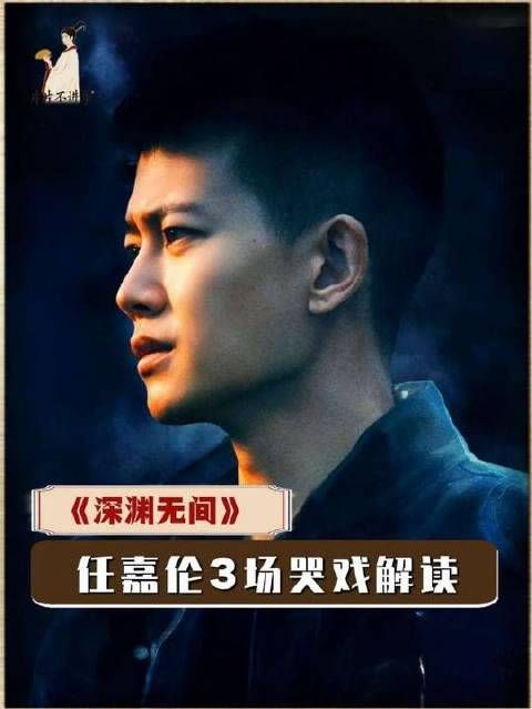 三场哭戏，层层深入，心境各异——任嘉伦用眼泪诠释出沉甸甸的情绪张力！