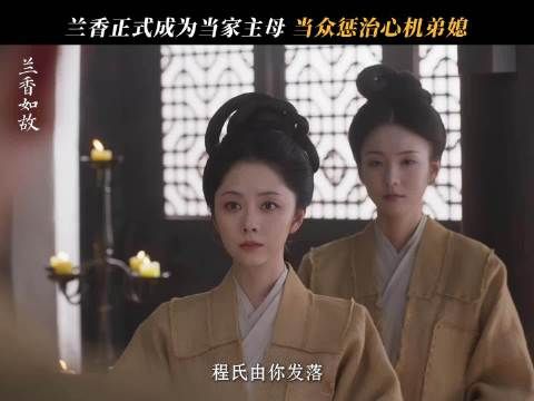 兰香正式管家，却有人偷偷耍小心思！