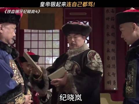 皇帝狠起来连自己都骂！ 铁齿铜牙纪晓岚4