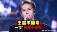 王嘉尔全开麦翻唱《慢慢》，一句“检验不合格”炸了