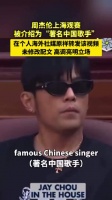 周杰伦上海观赛 被称“著名中国歌手 ”