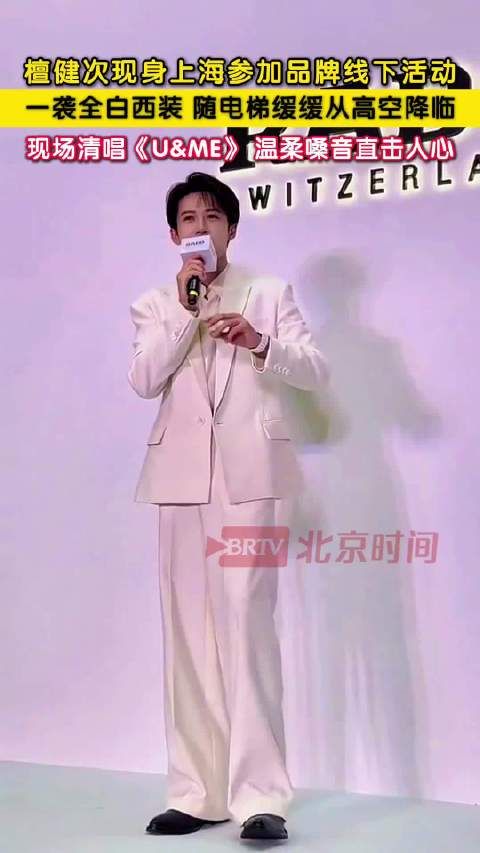檀健次全白西装如同白马王子