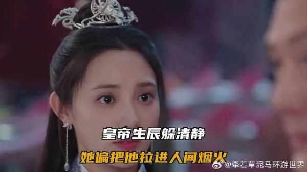 皇帝生辰躲清静，她偏把他拉进人间烟火