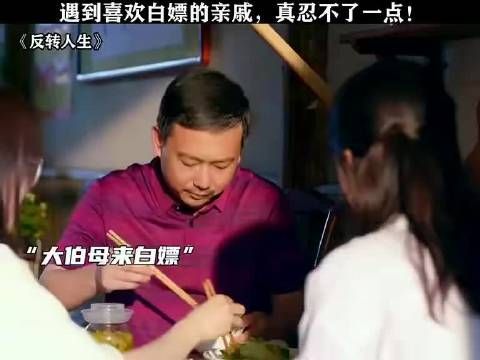 遇到这种喜欢白嫖的亲戚,我是真的忍不了一点,你们呢?