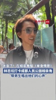 林志炫相亲角唱单身情歌