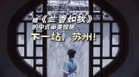 跟着兰香如故打卡苏州