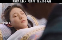 四个随从三个失身，是来搞笑的吧！
