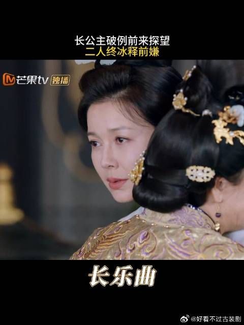 长公主破例前来探望，二人终冰释前嫌|长乐曲