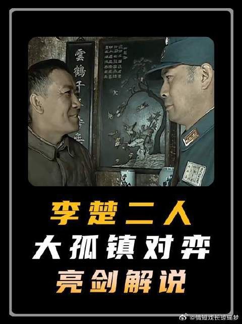 精讲《亮剑》李云龙与楚云飞大孤镇对弈名场面