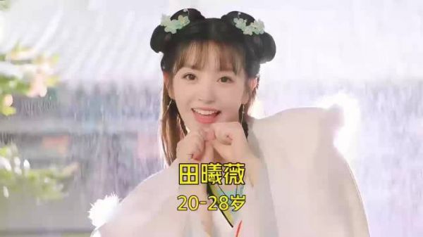 田曦薇出道8年归来才29岁，20至29岁颜值变化