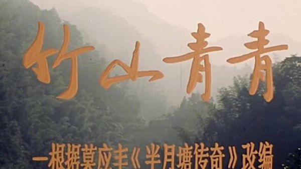 1982《竹山青青》:40多年前的农村所存在的彩礼问题
