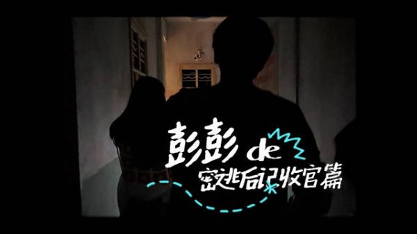 彭昱畅密室大逃脱8收官,终章已至下次再会
