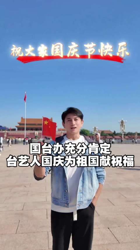 国台办肯定吴奇隆等台湾艺人祝福祖国