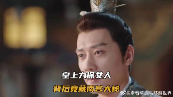 皇上力保女人,背后竟藏南宫大秘