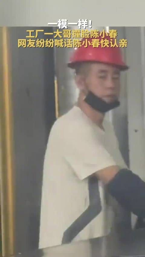 工人因长相酷似陈小春引热议 大量网友喊话陈小春去认亲