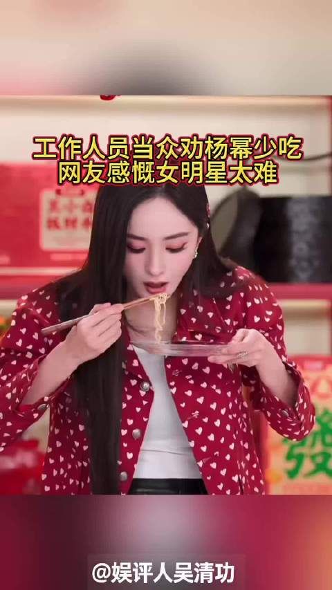 工作人员当众让杨幂少吃点，网友感慨女明星太难
