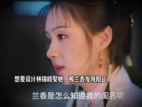 想要设计林锦岐娶她，被兰香发现阻止 兰香如故