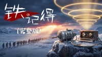 铁记得完整版6集上线，手摇发电机里的长征记忆
