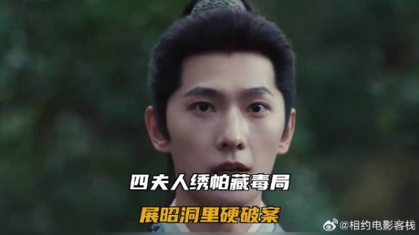 四夫人绣帕藏毒局，展昭洞里硬破案