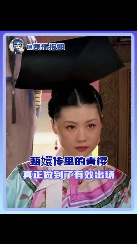 甄嬛传里的青樱才是真正做到了有效出场,出场几分钟就将高门贵女的人设立住了