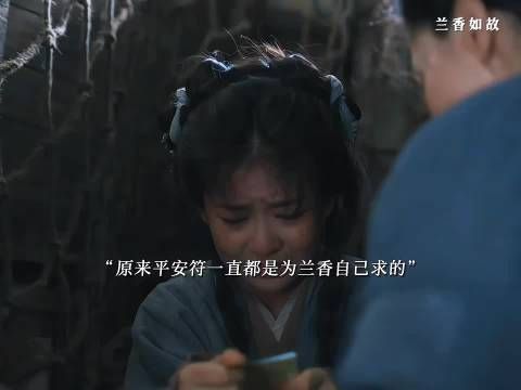 原来平安符自始至终都是兰香为自己求的