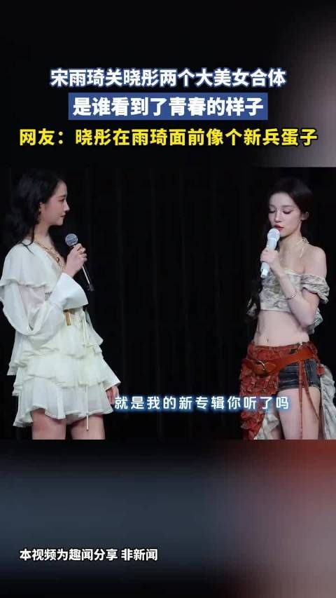 宋雨琦关晓彤两个大美女合体,是谁看到了青春的样子