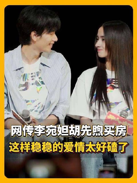 网传李宛妲胡先煦买房,这样稳稳的爱情太好磕了