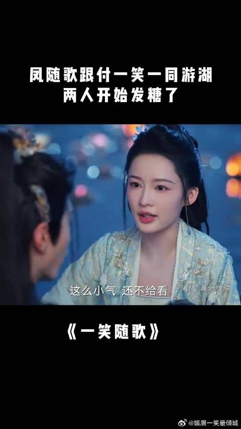 付一笑x凤随歌|李沁x陈哲远 凤随歌跟付一笑一同游湖,两人开始发糖了