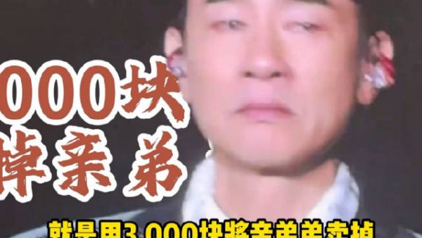 陈小春弟弟曾被卖3000块 工厂大哥撞脸引认亲