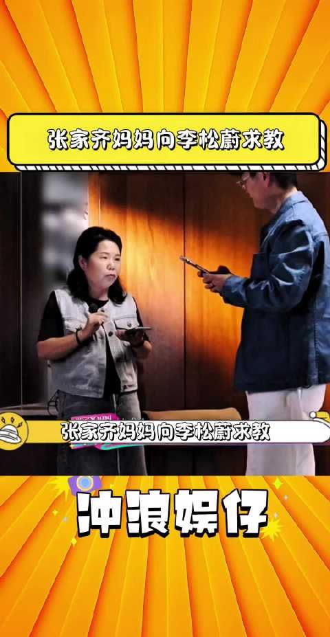 张家齐妈妈向李松蔚求教