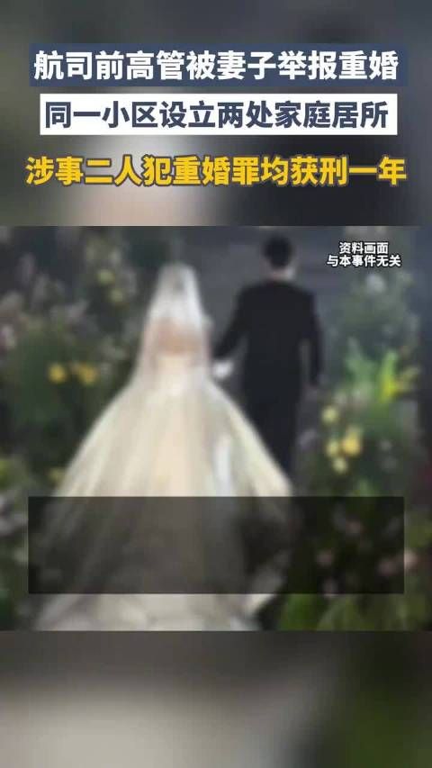 航司前高管被判重婚知情人发声：第三者处于取保候审阶段