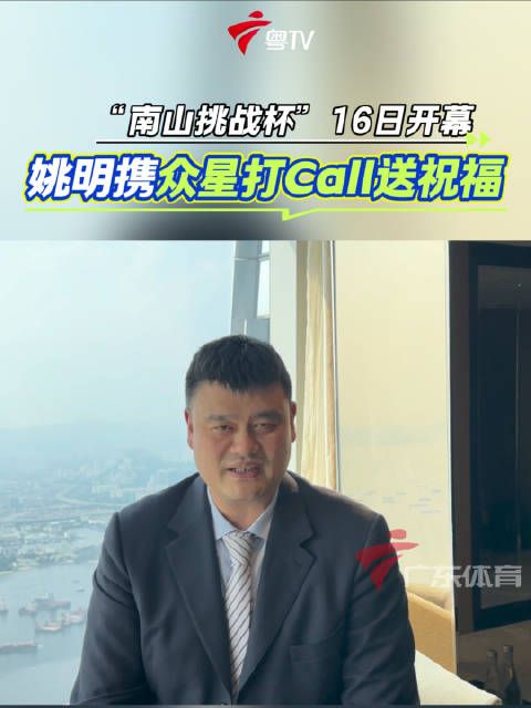 10月16日第二届南山挑战杯篮球邀请赛广州开幕，姚明发视频打call