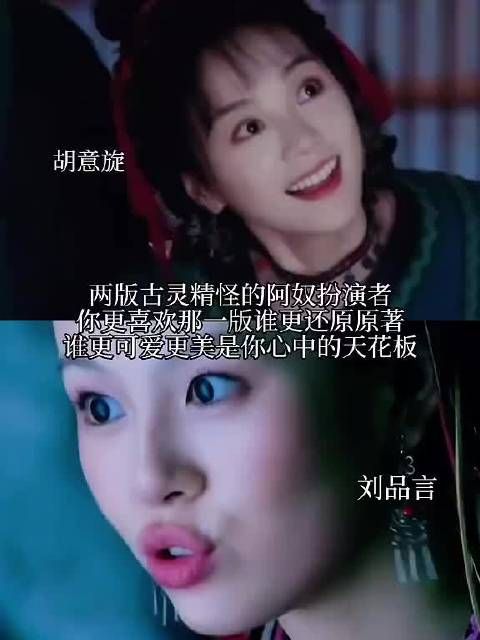 两版阿奴，你更喜欢谁的表演？
