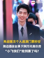 谁抢到了？肖战首次个人巡演门票秒空
