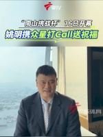 10月16日第二届南山挑战杯篮球邀请赛广州开幕，姚明发视频打call