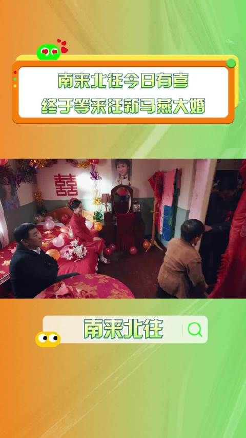鞍马少年第136集汪新马燕历经风雨终成眷属 共赴烟火人间甜虐收官