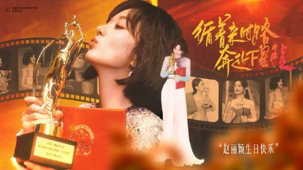 赵丽颖1016生日快乐，粉丝祝福岁岁平安