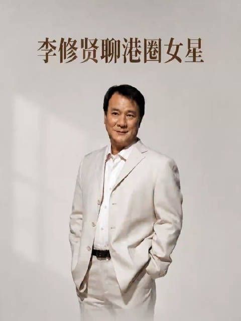 来看看李修贤怎么评价当年的港星女演员，谁最长得漂亮吧！