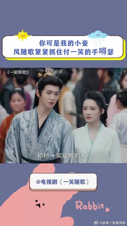付一笑x凤随歌|李沁x陈哲远 你可是我的小妾,凤随歌紧紧抓住付一笑的手嘚瑟