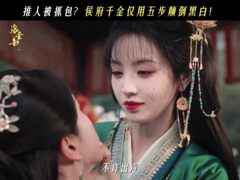 田曦薇嫁金钗替嫁,蛇蝎美人阿丑入府四面楚歌
