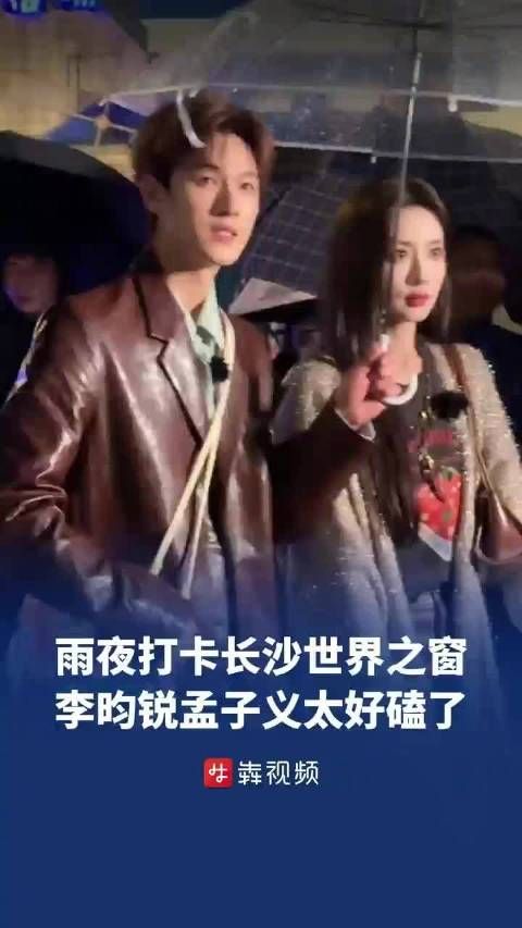 李昀锐为孟子义撑伞