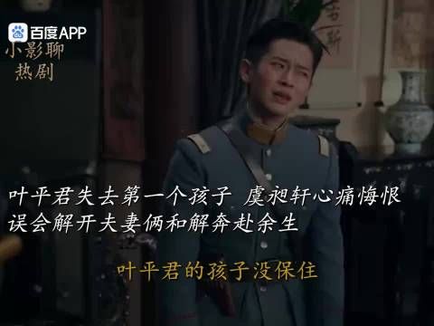 叶平君失去第一个孩子虞昶轩心痛悔恨，误会解开夫妻和解奔赴余生