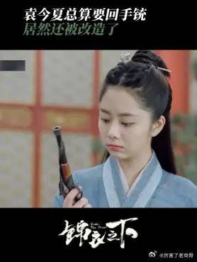 袁今夏千方百计总算要回手铳 居然还被改造了，没想到陆绎还懂火器