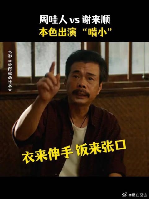 戏里戏外都“啃小”,原来这就是这位“老顽童”的养成之路