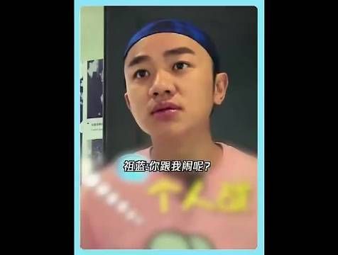 祖蓝:你跟我闹呢 奔跑吧兄弟|王祖蓝|搞笑片段