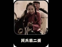 二蛋接二连三的闯祸，无意间把鬼子引到了村里
