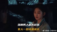 落魄男人藏伤赶路，女人一怒结盟进京