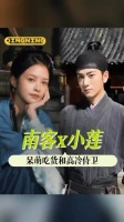 震惊！冷脸侍卫竟为萌妹吃货、小莲笑了又笑、兰香如故、古偶、高甜 「」