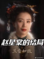 赵星棠的结局，一段可怜、可恨、可悲的人生