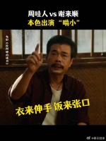 戏里戏外都“啃小”，原来这就是这位“老顽童”的养成之路